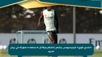 «تحدي قوي» فينيسيوس يشعر بالخطر ويقاتل لاستعادة صورته في ريال مدريد